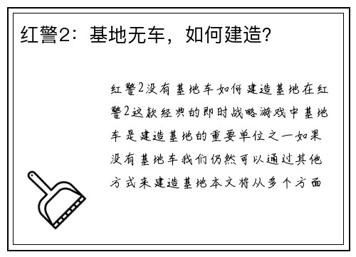 红警2：基地无车，如何建造？